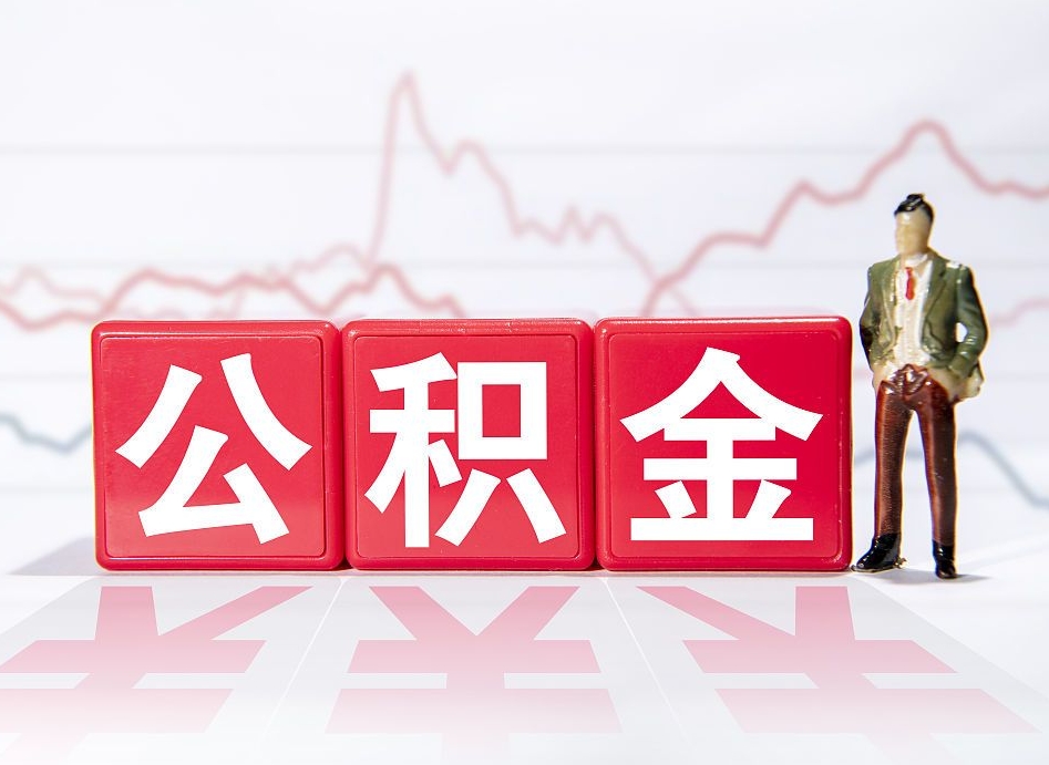 涉县个人住房公积金可以取吗（公积金个人是否可以提取）