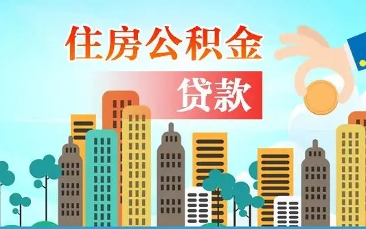 涉县个人住房公积金可以取吗（公积金个人是否可以提取）